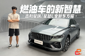 燃油车的新智慧，星瑞/星越L东方曜静态体验
