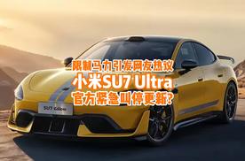 紧急叫停更新！小米SU7 Ultra刚限制马力，次日就认怂？
