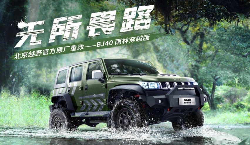官方改装不怕被查，BJ40雨林穿越版上市，越野老炮们的新选择