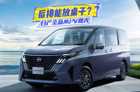 后排能放桌子？日产全新MPV曝光