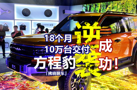 「拂晓聊车」个性变主流，18个月10万台交付，方程豹逆袭成功！