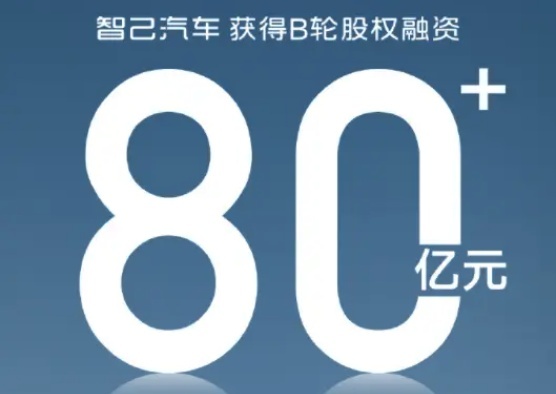 又融资了80亿！这些钱够智己汽车烧多久？还有翻盘机会吗？
