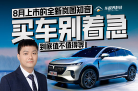 买车别着急 8月上市的全新岚图知音到底值不值得等