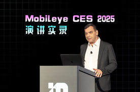 Mobileye CES 2025 演讲实录