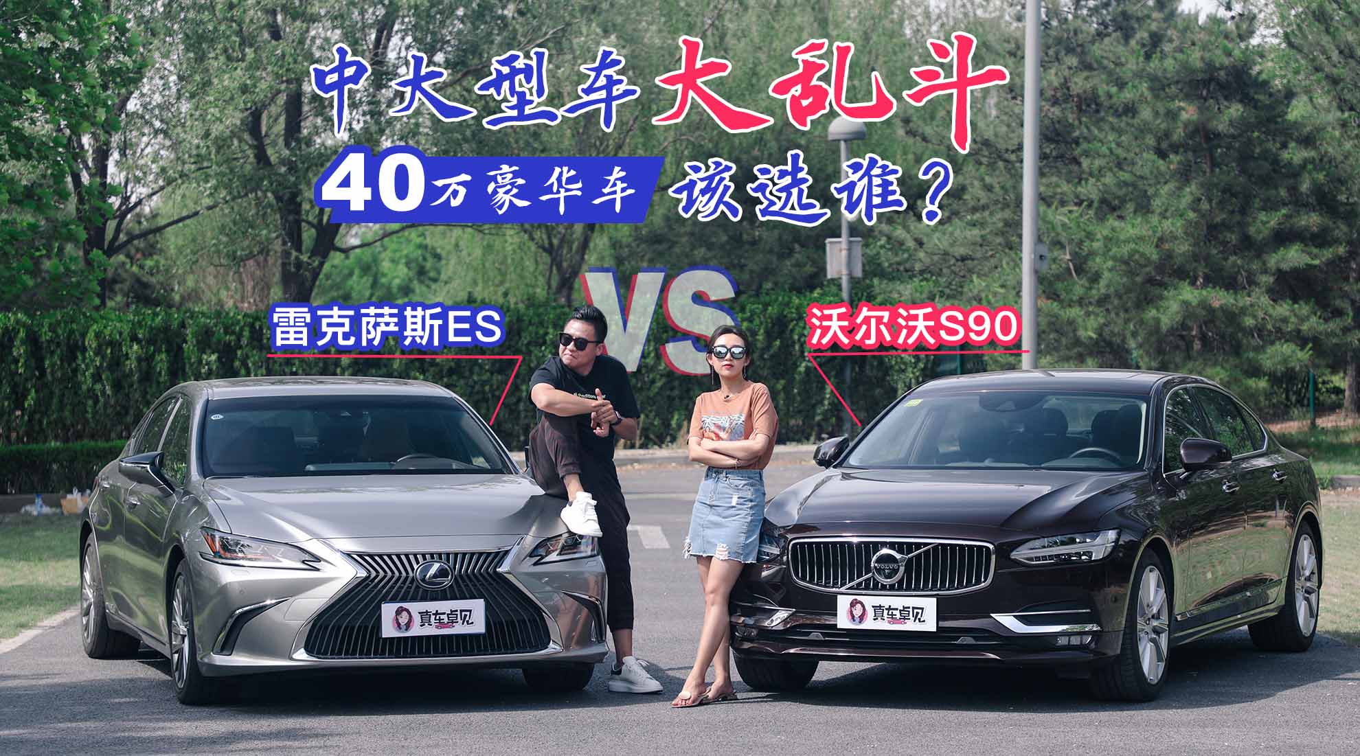�д��ͳ����Ҷ����׿���˹ES�Ա��ֶ���S90