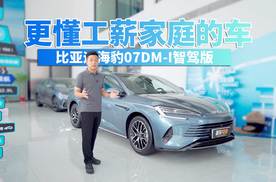 中大型轿车只卖10.28万？智能又省油 果然还是比亚迪更懂工薪家庭