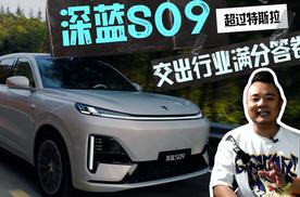 超过特斯拉，深蓝S09以华为ADS 4为翼，交出行业满分答卷