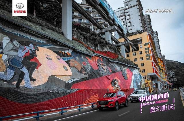 国产神车的0.5代进阶,试驾哈弗H6国潮版遨游魔幻山城