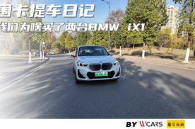 围卡提车日记 我们为啥买了两台BWM iX1