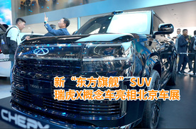 瑞虎X概念车亮相北京车展，为何能定义为新“东方旗舰”SUV？