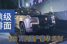 128 万的国产豪华 SUV，这才是中国人的 “鼎级” 排面！