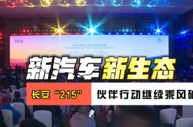 长安“215”伙伴行动：共享创新成果，提升品牌影响力#长安汽车