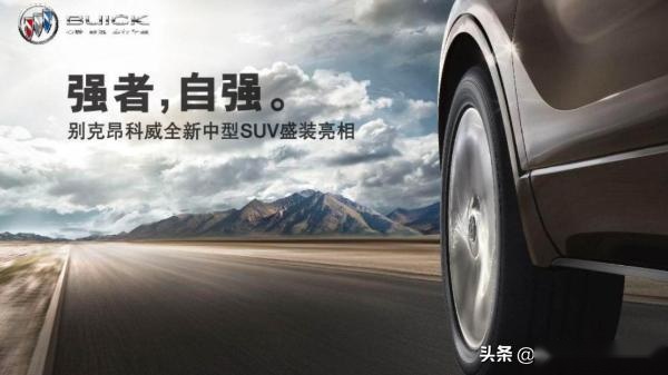 别克昂科威怎么样不断建立超越竞品的价值