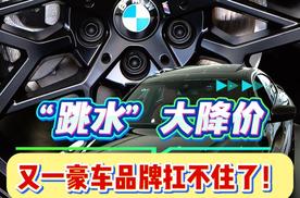 “跳水”大降价，又一豪车品牌扛不住了！