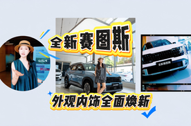 家用SUV一步到位！全新赛图斯实拍体验，这内饰你受得了吗
