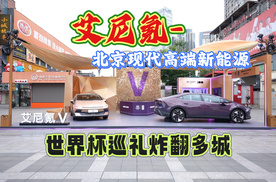 艾尼氪-北京现代高端新能源，世界杯巡礼炸翻多城