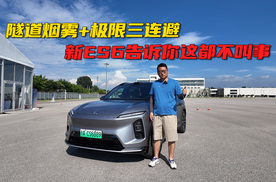 隧道烟雾+极限三连避 新ES6告诉你这都不叫事