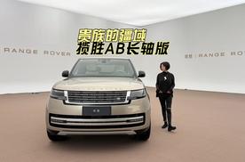 贵族的疆域｜揽胜AB长轴版