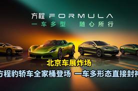 北京车展炸场！方程豹轿车全家桶登场，一车多形态直接封神