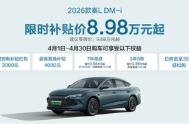 限时补贴价8.98万起！工业奇迹2026款秦L DM-i开回家