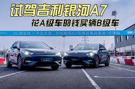 花A级车的钱买B级车 赛道体验吉利银河A7