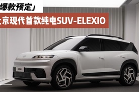 北京现代首款纯电SUV——ELEXIO