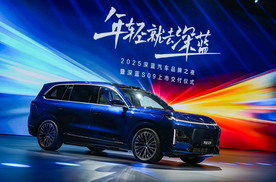 深蓝S09正式上市 综合补贴后20.49万起再加“一年保价”