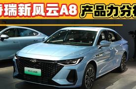 奇瑞新风云A8产品力分析，和竞品比有哪些优势，哪些劣势？