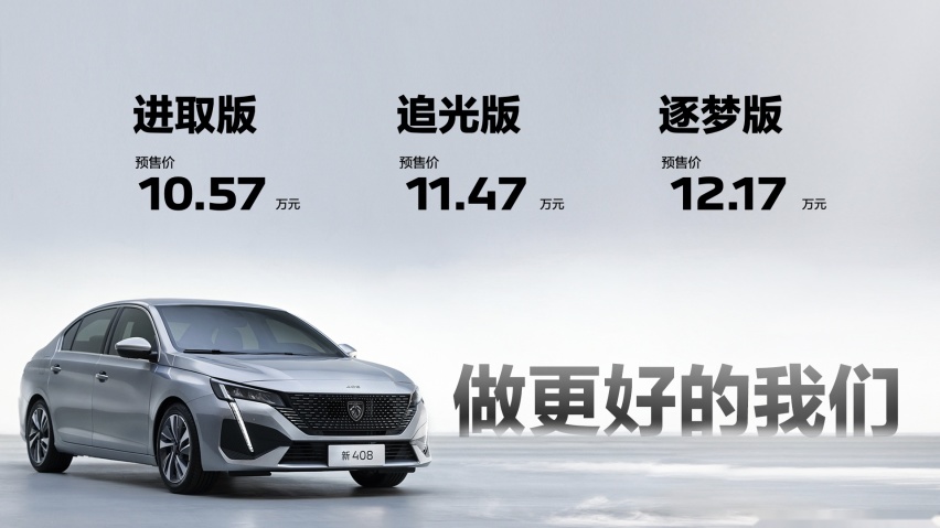 配置丰富 价格诚意 东风标致新408预售10.57万元起