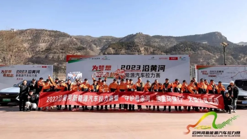 “为梦想·敢超越”2023沿黄河新能源汽车拉力赛成功收官！