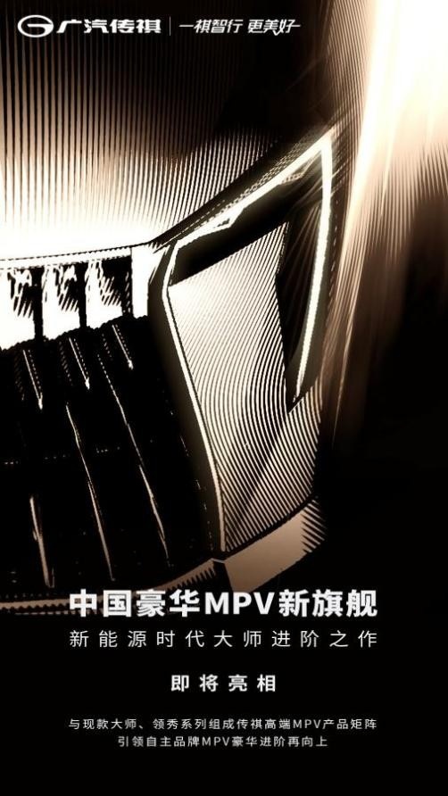 下半年重磅王炸，传祺将推出全新旗舰MPV剑指更高端市场