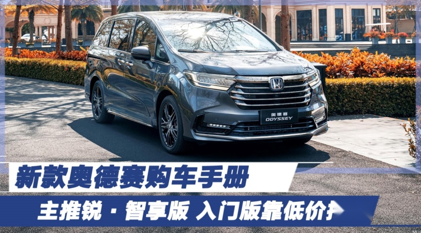 新款奥德赛购车手册 主推锐·智享版 入门版靠低价抢市