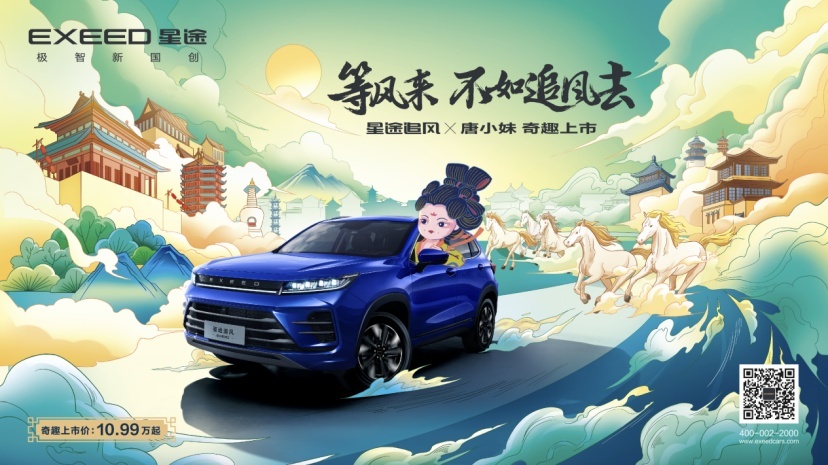 未命名售价10.99万元-11.69万元，星途追风携手顶流IP唐小妹大