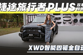 一个视频说清楚捷途XWD全自动智能四驱