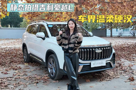 静态拍摄吉利豪越L，车界温柔硬汉