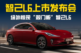 智己L6上市发布会  限时20.49万-26.49万 场外惊现“双门版”