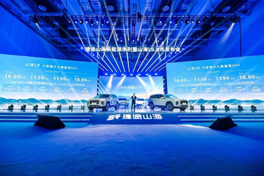 大家庭大七座超混SUV：捷途山海L9正式上市 16.69万元起售