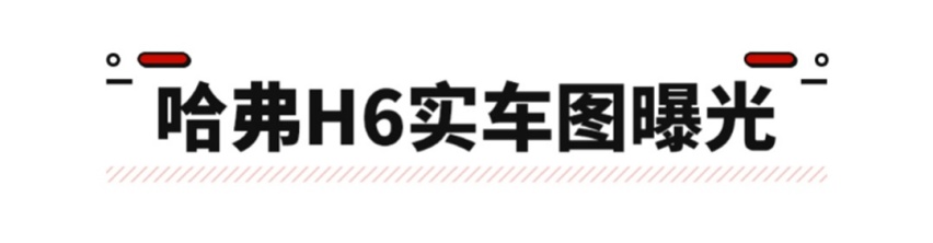 全新哈弗H6实车曝光，销冠提前预定！