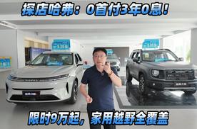 探店哈弗：0首付3年0息！9万起拿下硬派方盒子，家用越野全覆盖