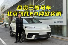 合资三驾马车 北京现代EO羿欧实测