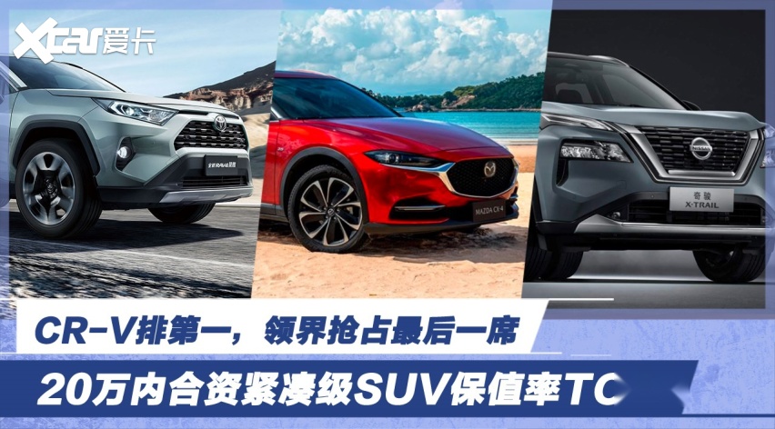 万内合资紧凑级suv保值率top5 Cr V排第一 领界抢最后一席 爱卡汽车爱咖号
