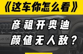 彦祖开奥迪，颜值无人敌？ #彦祖入沪Q6开路 #上汽奥迪Q6 #奢华大