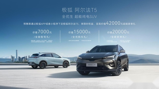 660续航 800V超充 阿尔法T5开启预售 15.58万元起说走就走
