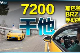 7200干它！找回手动挡的记忆！斯巴鲁BRZ 手动锋芒限量版
