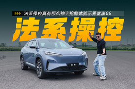 法系操控真有那么神？抢鲜体验示界富康06