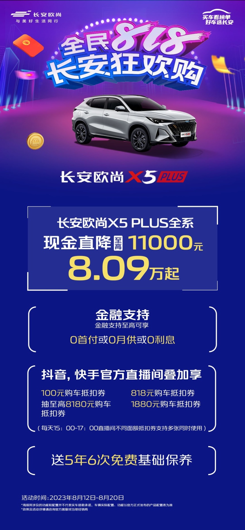 购车就现在！长安欧尚全民818狂欢，现金直降限时享！