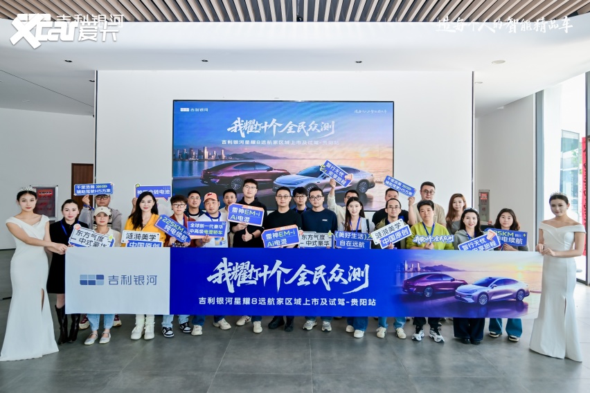 黔地试驾鉴真章：吉利银河星耀8远航家登陆贵阳，12万级电混黑马实力出圈