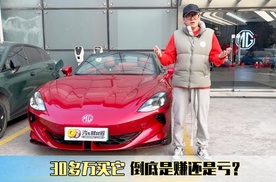 30多万买它倒底是赚还是亏？