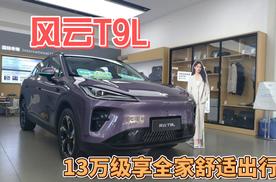 探店风云T9L，13万级享全家舒适出行