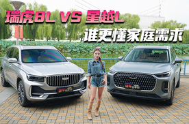 瑞虎8L vs 星越L 谁更懂家庭需求？